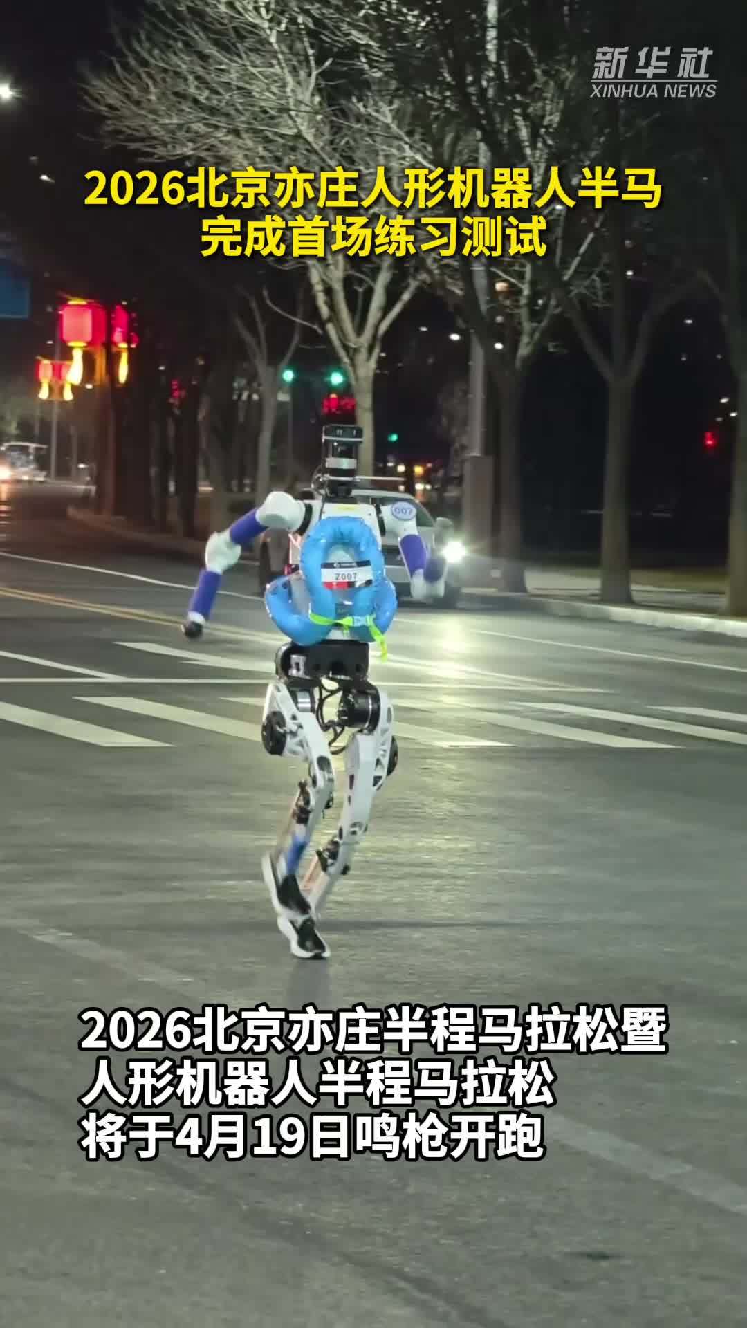 秀我中国｜2026北京亦庄人形机器人半马完成首场练习测试