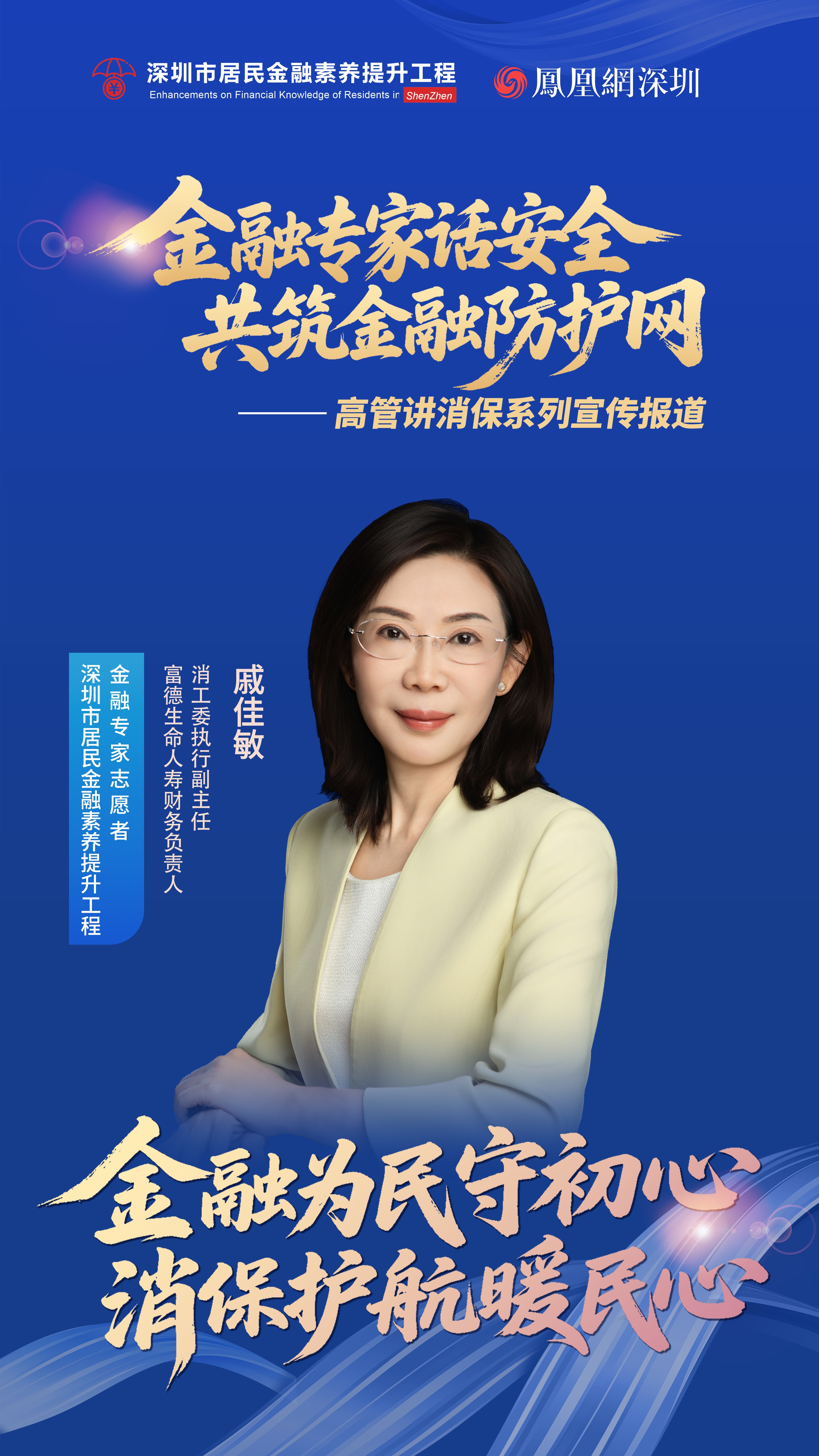 凤对话 | 富德生命人寿财务负责人、消工委执行副主任戚佳敏：从“被动应对”向“主动预防”转型，让消费者权益保护更有温度