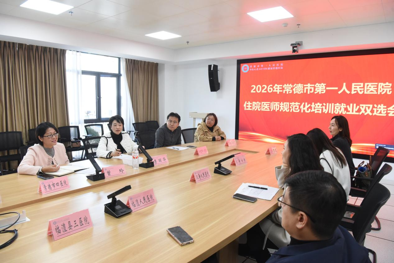 搭建就业桥梁 共促人才发展——常德市第一人民医院成功举办2026年住院医师规范化培训就业双选会