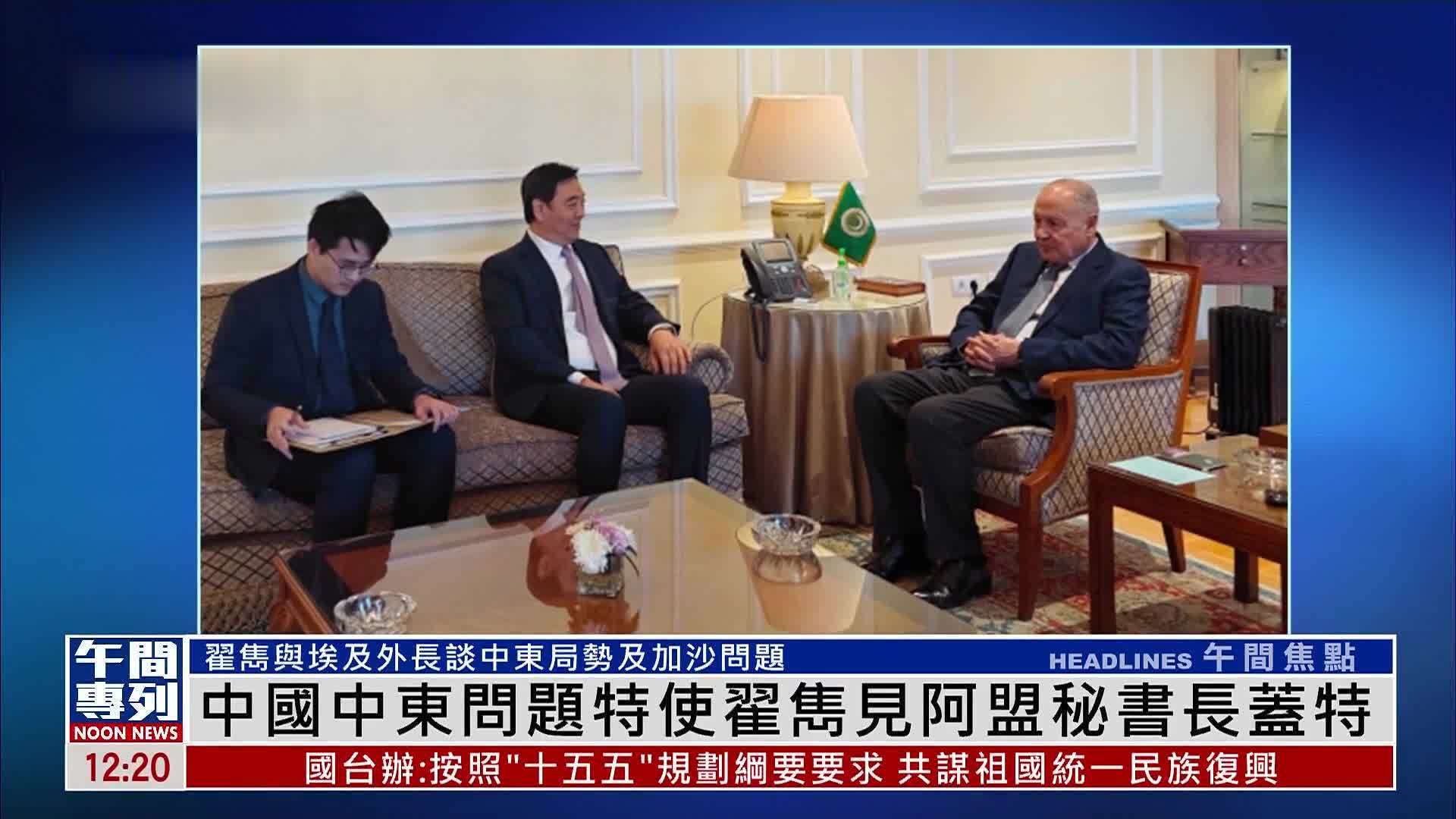 中国中东问题特使翟隽会见阿拉伯国家联盟秘书长盖特