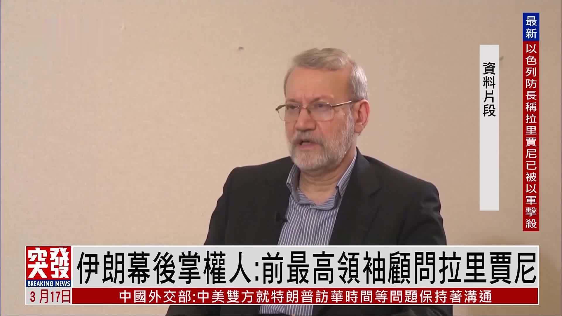 新闻人物｜伊朗幕后掌权人：前最高领袖顾问拉里贾尼