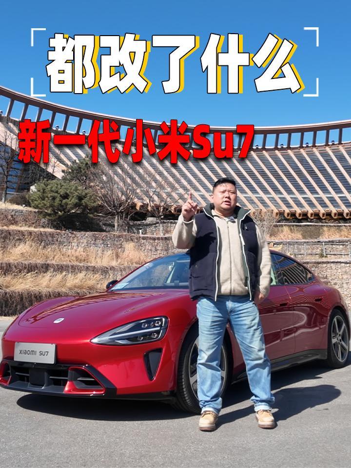 新一代小米SU7对比老款SU7，都有什么升级