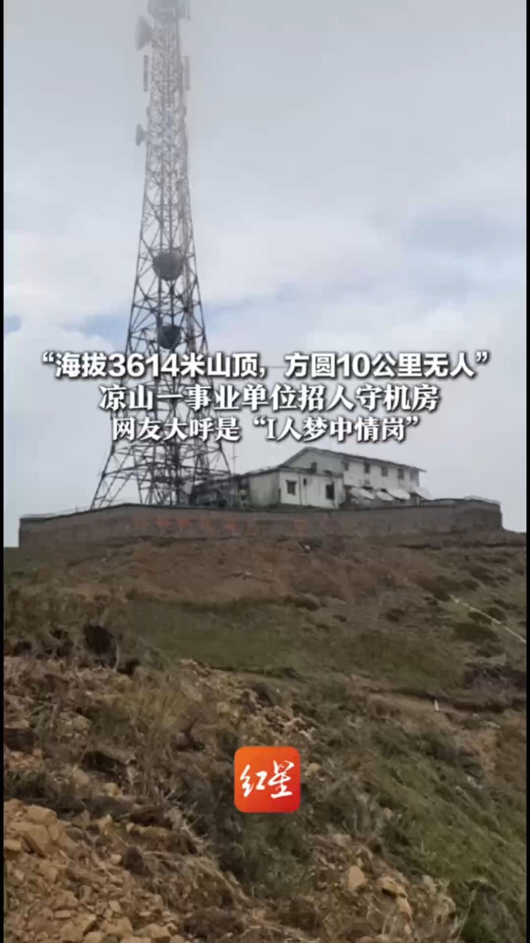 海拔3614米山顶，方圆10公里无人  凉山一事业单位招人守机房：有水有电有网，每月驻山半个月  网友大呼是“I人梦中情岗”