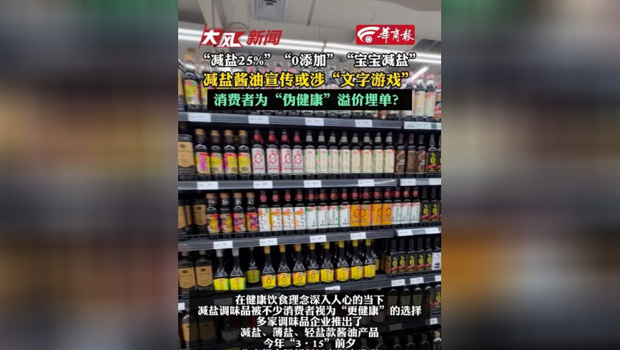 减盐酱油宣传或涉“文字游戏”，消费者为“伪健康”溢价埋单？