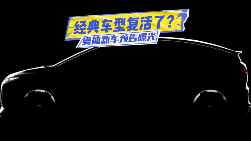 奥迪A2要复活？奥迪新车预告曝光：溜背设计+纯电动力