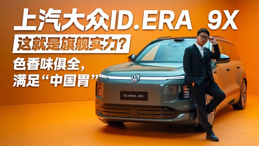 色香味俱全！上汽大众ID.ERA 9X 这就是旗舰实力？
