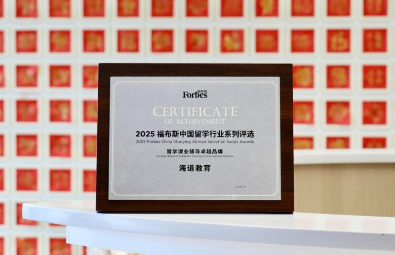 （海道教育荣获 2025 福布斯中国留学行业《留学课业辅导卓越品牌》）