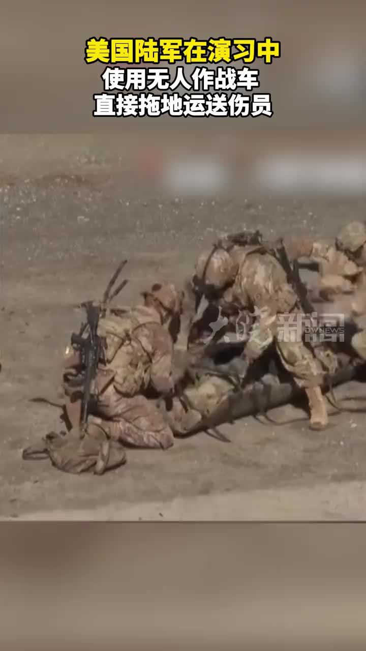 美国陆军在演习中使用无人作战车 直接拖地运送伤员