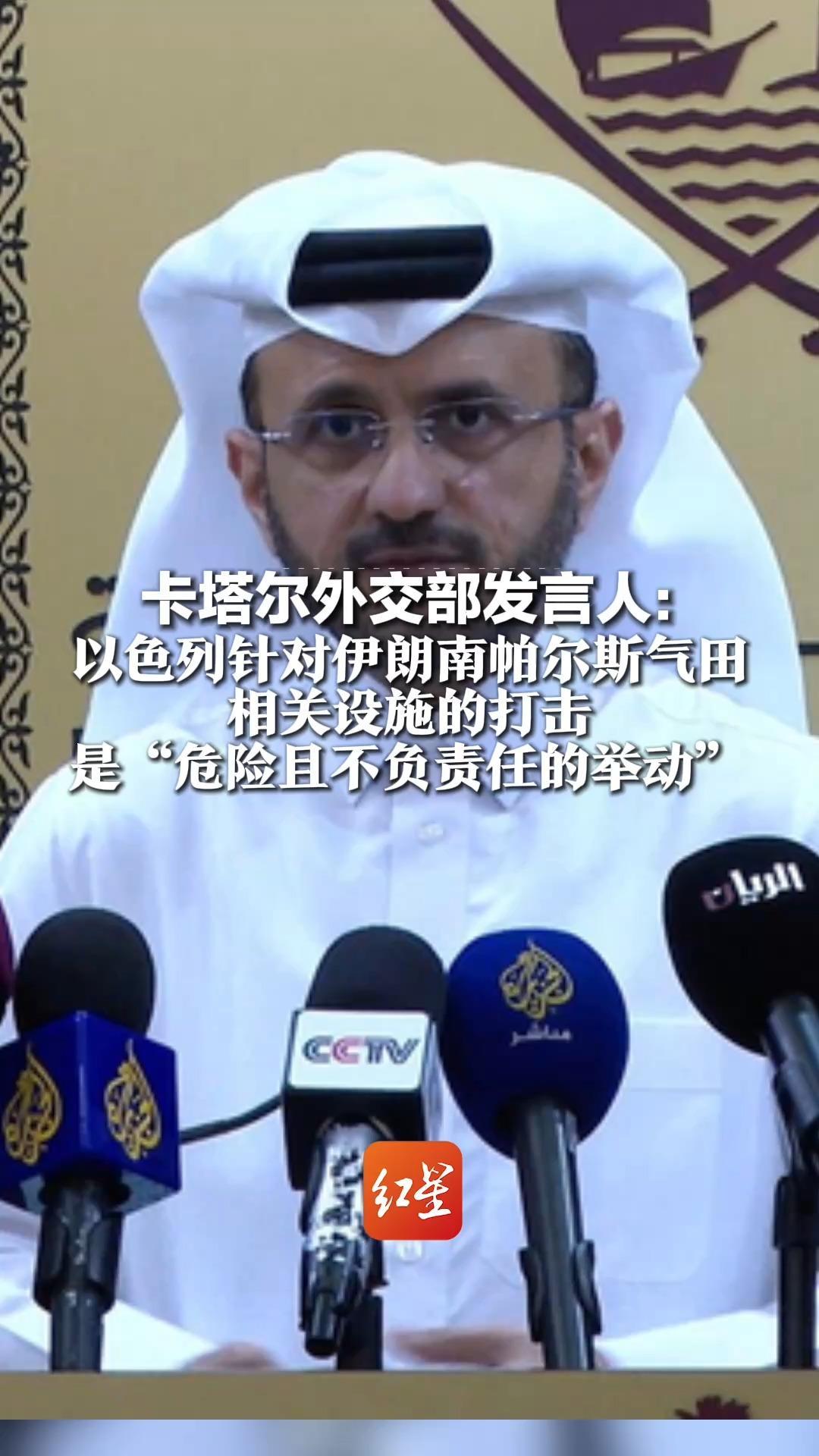 卡塔尔外交部发言人：以色列针对伊朗南帕尔斯气田相关设施的打击，是“危险且不负责任的举动”