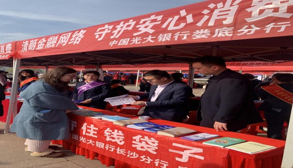 “清朗金融网络 守护安心消费”——光大银行娄底分行开展2026年“3&middot;15”金融教育宣传活动