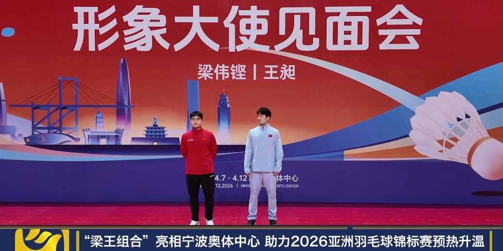 “梁王组合”亮相宁波奥体中心助力2026亚洲羽毛球锦标赛预热升温