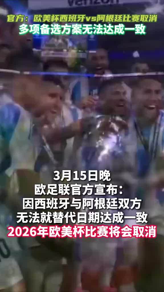 官方：2026欧美杯取消，因无法就替代日期达成一致#欧美杯 #阿根廷 #西班牙