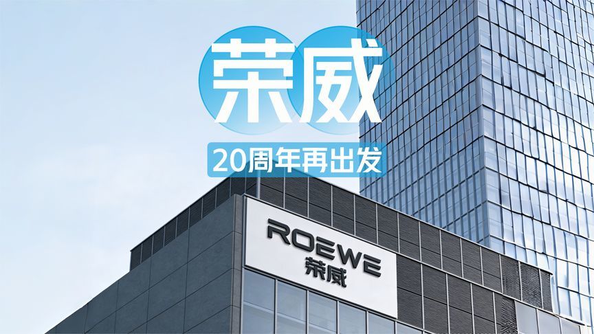 荣威20周年再出发，把长期主义刻进DNA