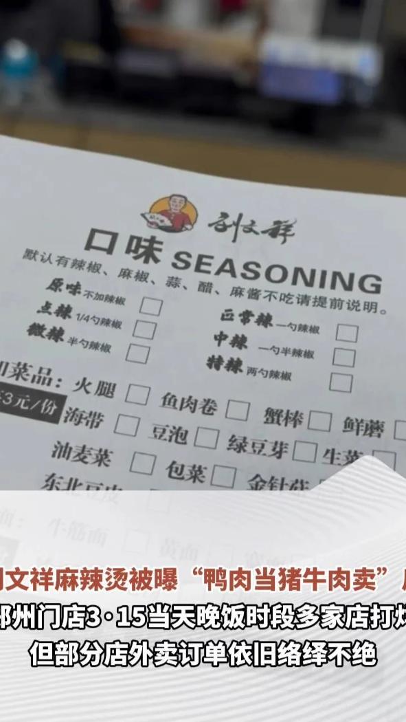 刘文祥麻辣烫被曝“鸭肉当猪牛肉卖”后，郑州门店3·15当天晚饭时段多家店打烊，营业门店关闭自选菜柜，肉类仅售肥牛卷，外卖订单络绎不绝