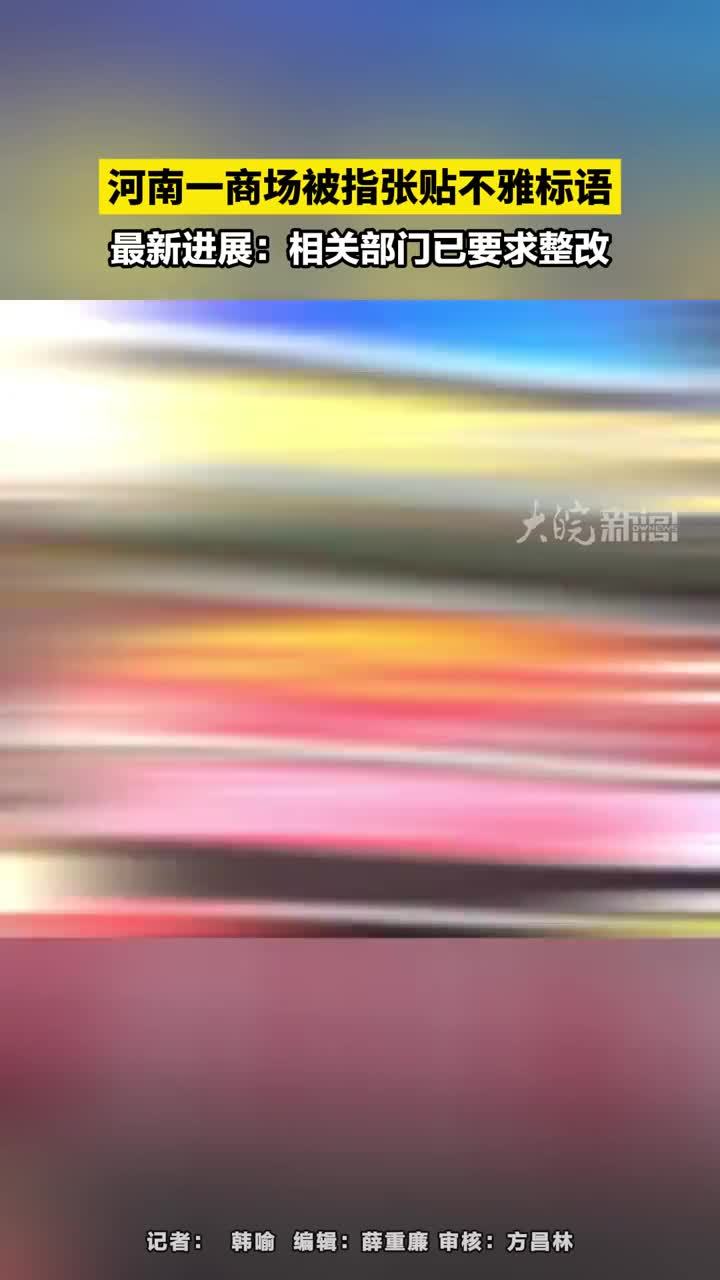河南一商场被指张贴不雅标语，最新进展 河南一商场被指张贴不雅标语，最新进展：相关部门已要求整改       大皖新闻讯 3月19日，大皖新闻报道了河南项城知名商场——德银百货内出现不雅标语，并自称“艳