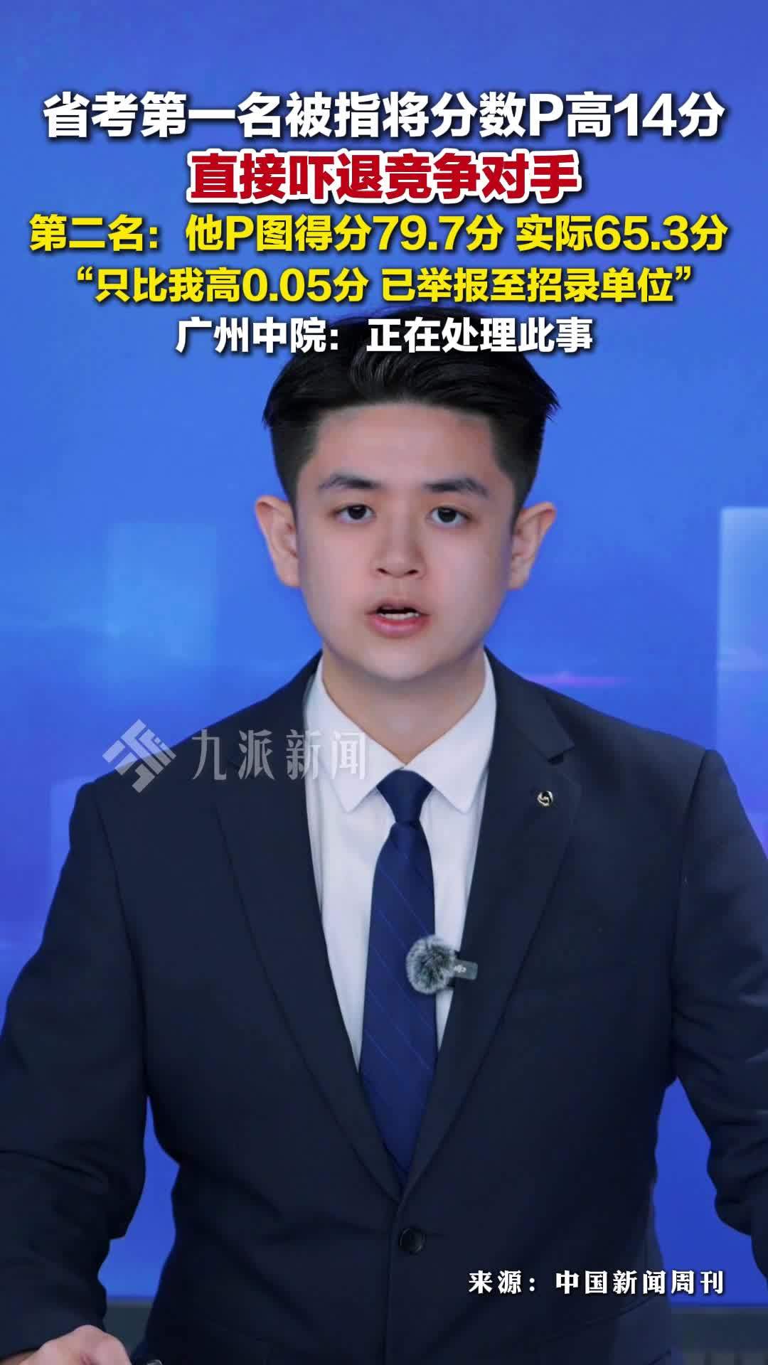省考第一名被指P高14分吓退竞争者