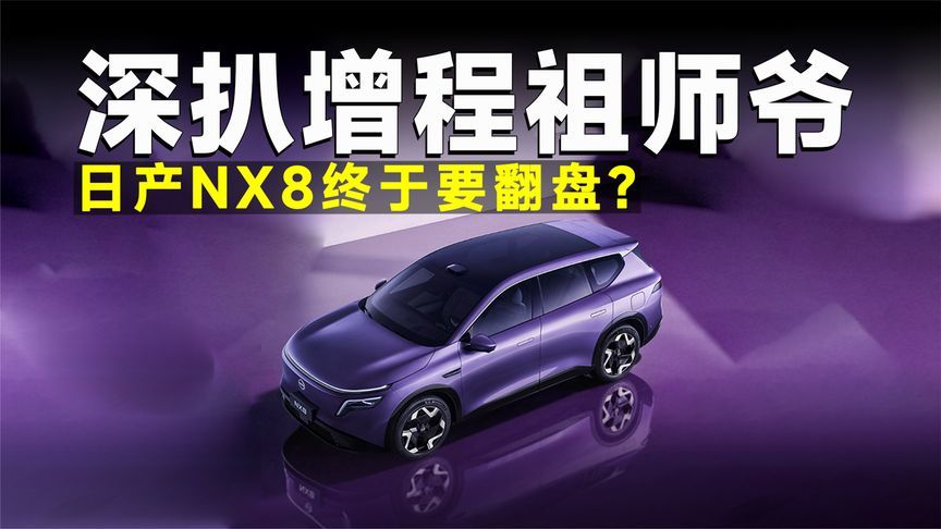 意难平的增程祖师爷，日产NX8要跟理想掰手腕了