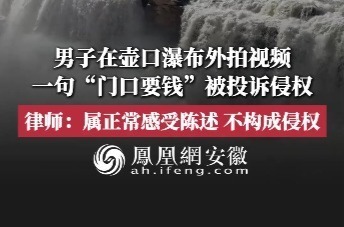 男子在壶口瀑布外拍视频句“门口要钱”被投诉侵权；律师：属正常感受陈述不构成侵权