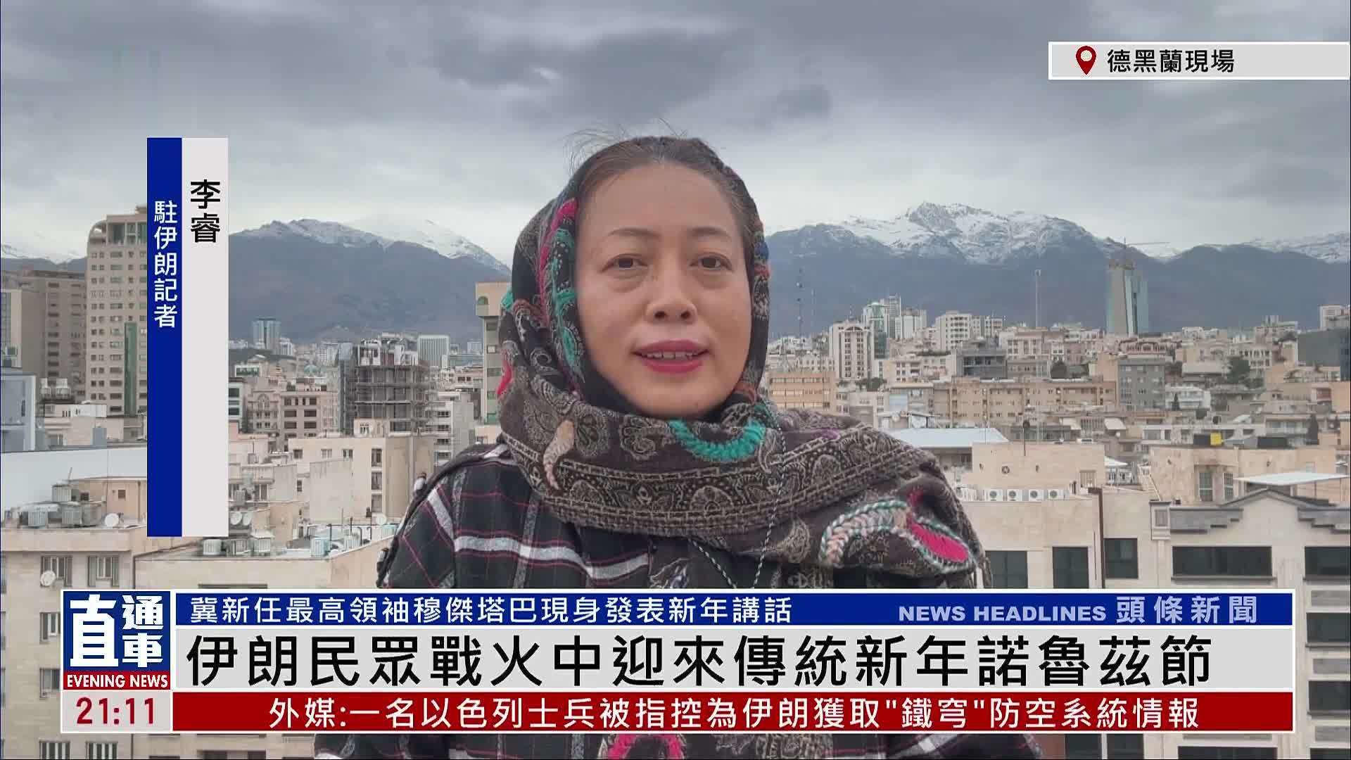 记者连线｜伊朗民众战火中迎来传统新年诺鲁兹节