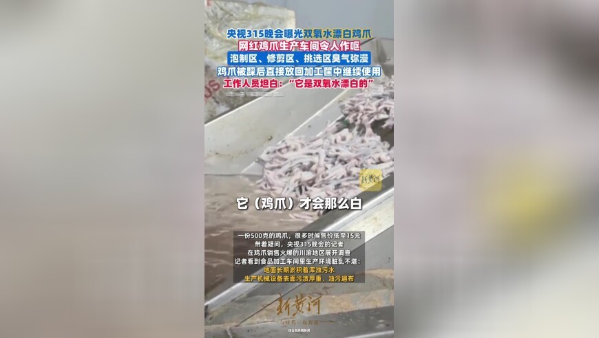 央视3•15晚会曝光漂白鸡爪，网红鸡爪生产车间令人作呕