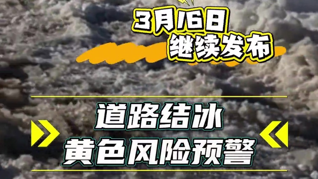 陇南市气象台3月16日继续发布道路结冰黄色风险预警，预计未来三天，多地仍有道路结冰情况，请公众注意防范