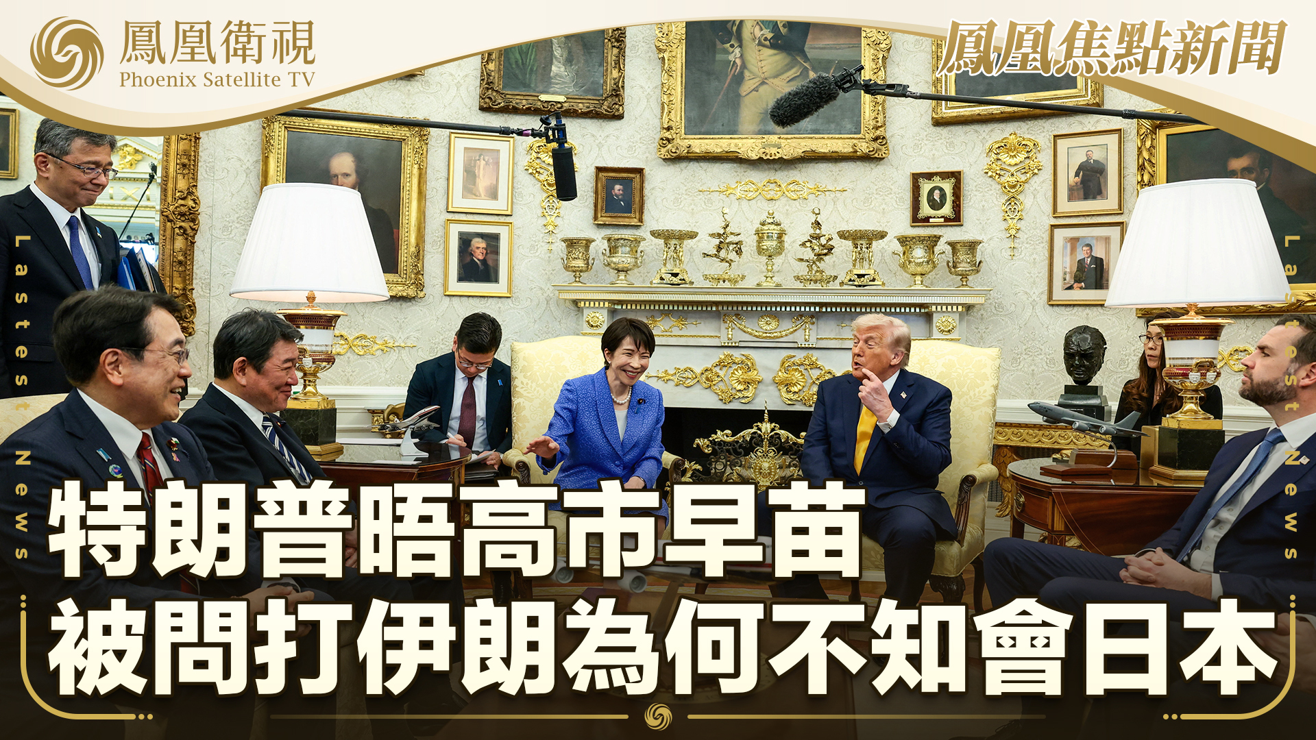 特朗普晤高市早苗 被问打伊朗为何不知会日本
