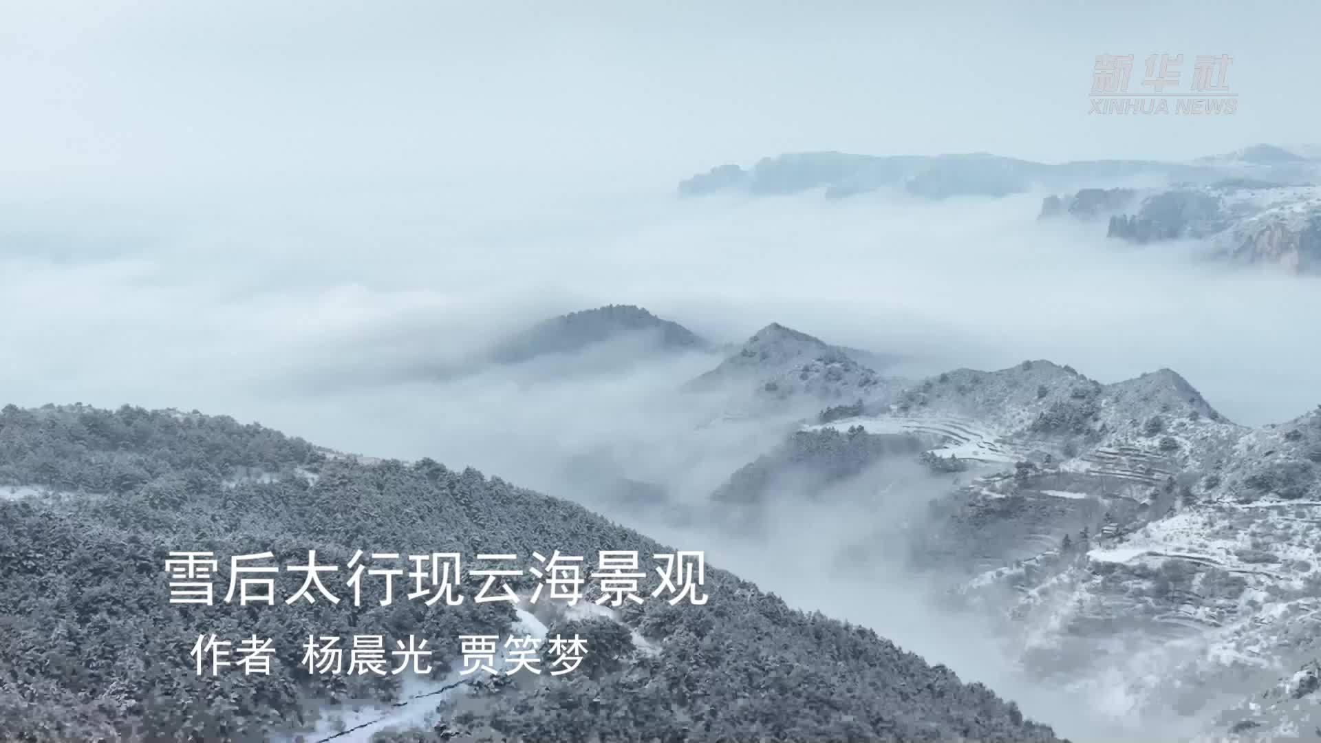 雪后太行现云海景观