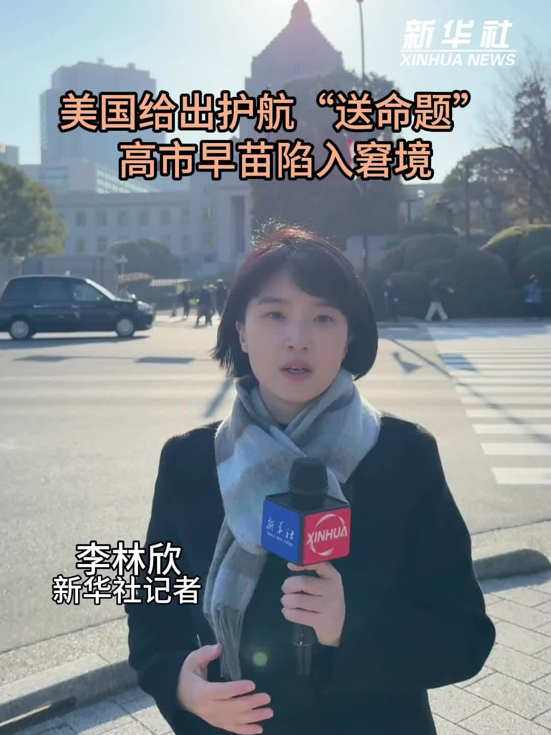 记者观察｜美国给出护航“送命题”高市早苗陷入窘境