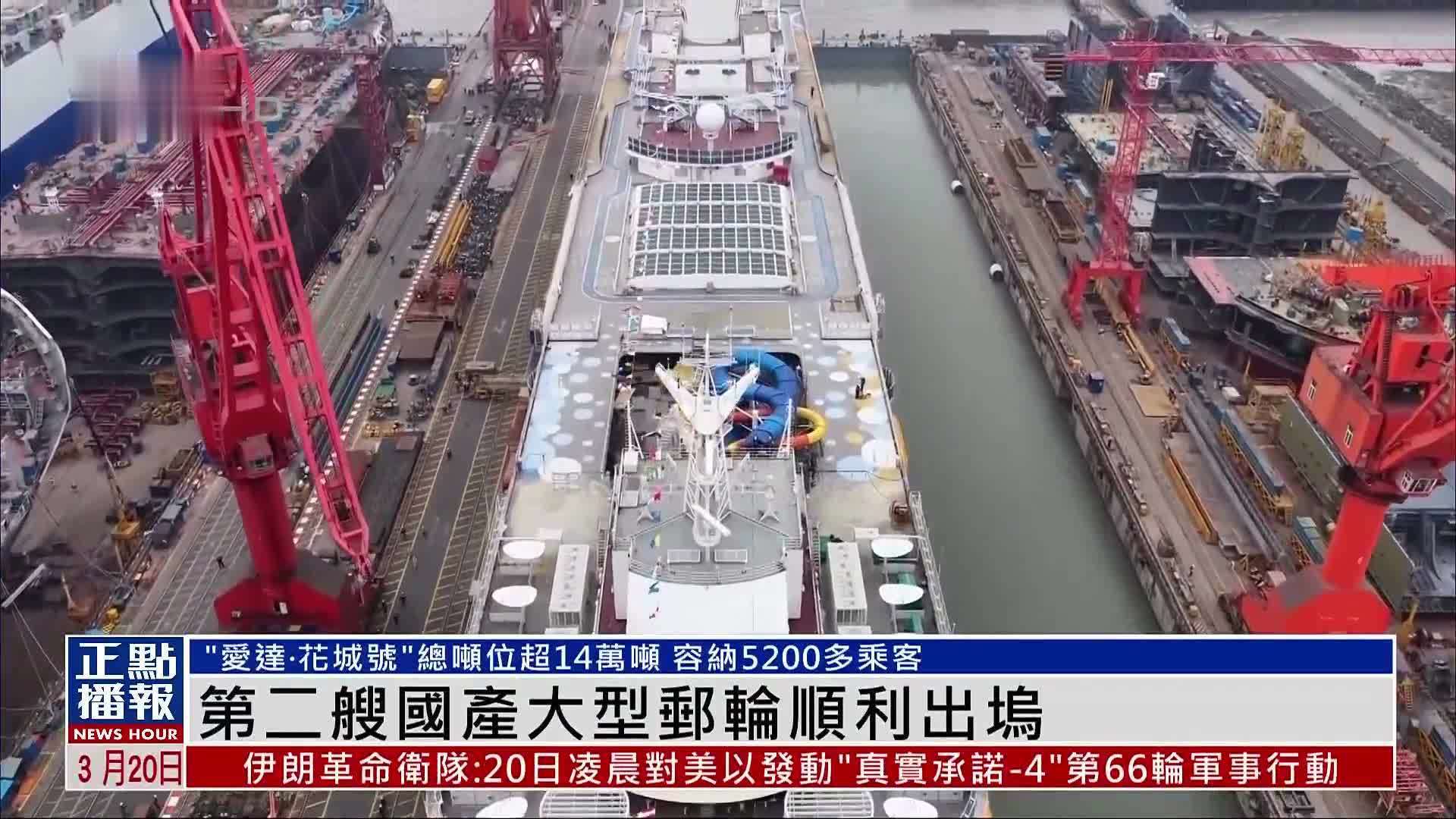 第二艘国产大型邮轮顺利出坞
