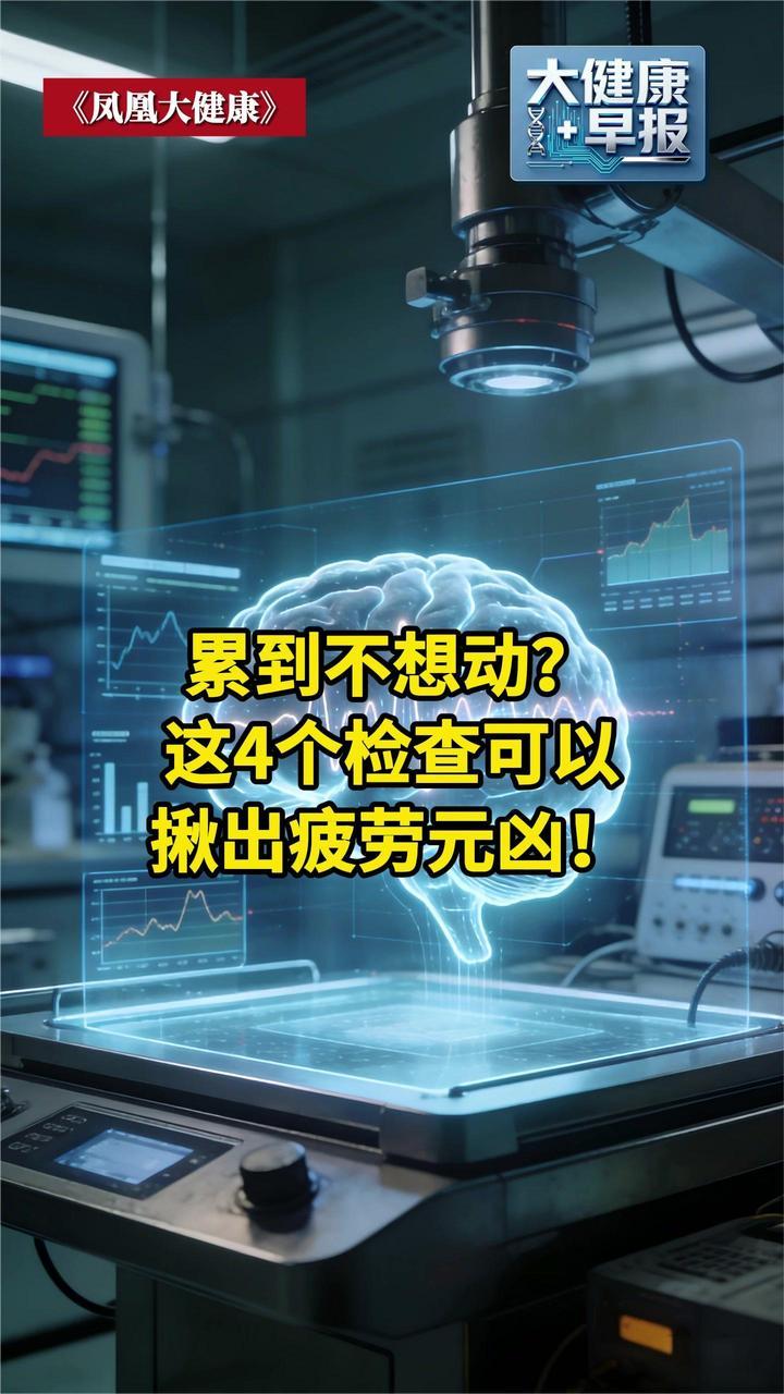 累到不想动？这4个检查可以揪出疲劳元凶