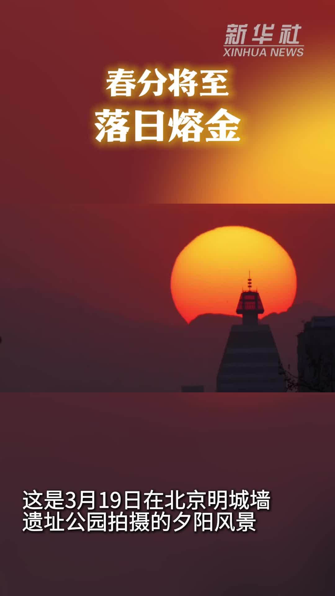 春分将至，落日熔金