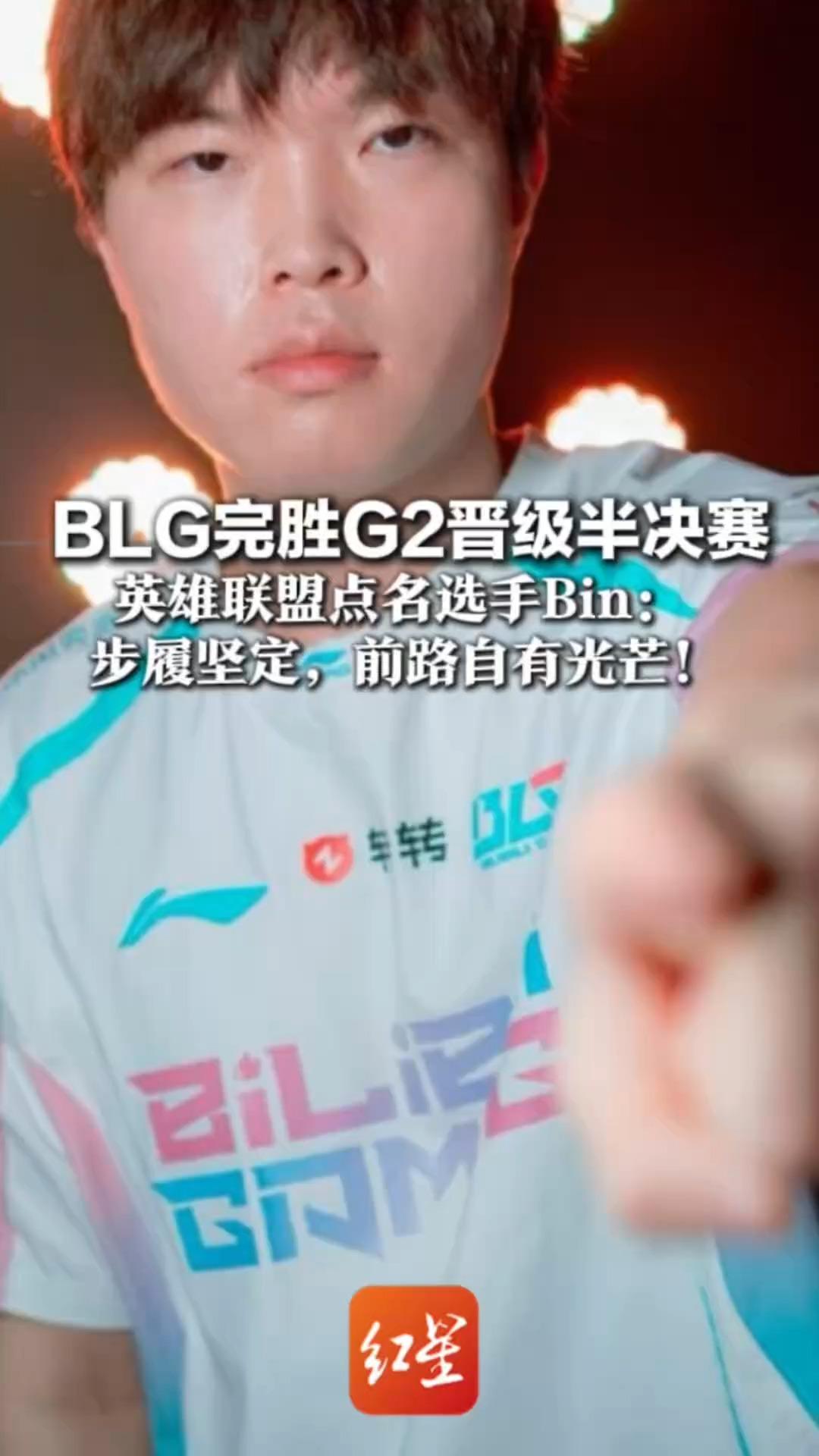 “一打三”高光时刻频出！BLG完胜G2晋级半决赛 英雄联盟点名选手Bin：步履坚定，前路自有光芒
