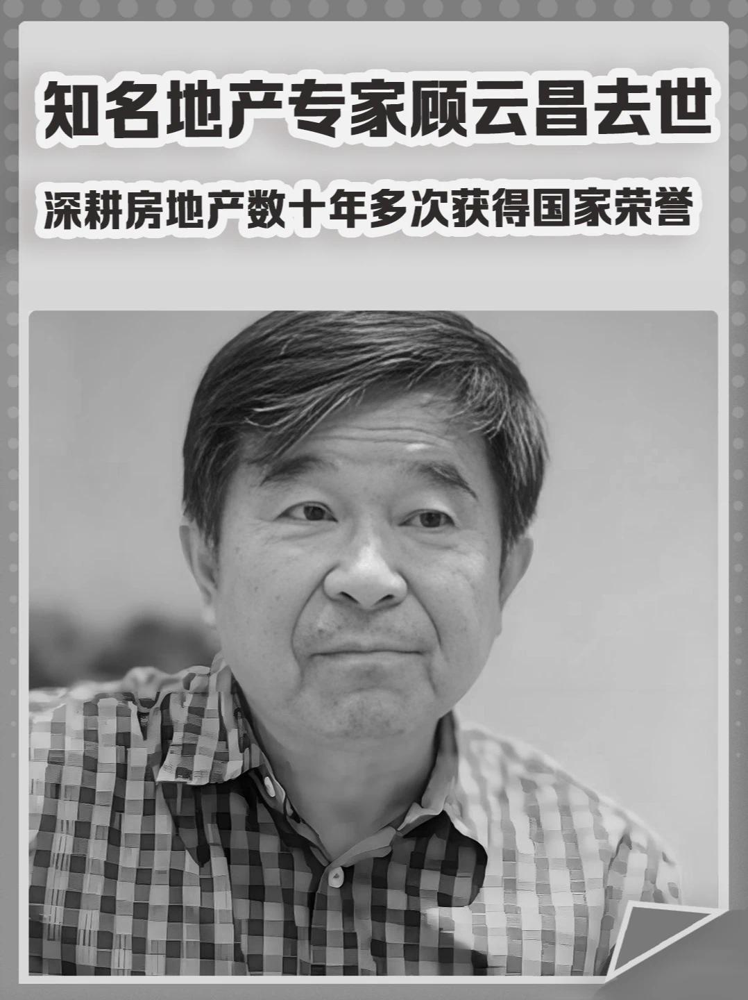 知名地产专家顾云昌去世，深耕房地产数十年，多次获得国家荣誉。#顾云昌  #房地产  #专家  #房改  #研究