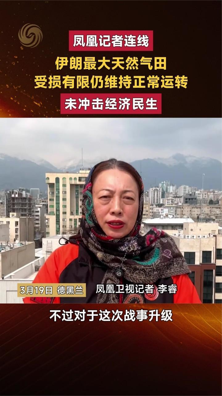 凤凰记者连线 伊朗最大天然气田 受损有限仍维持正常运转