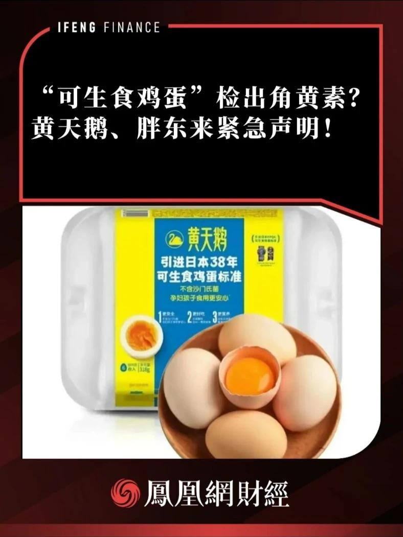 “可生食鸡蛋”检出角黄素？黄天鹅、胖东来紧急声明！#黄天鹅鸡蛋 #胖东来