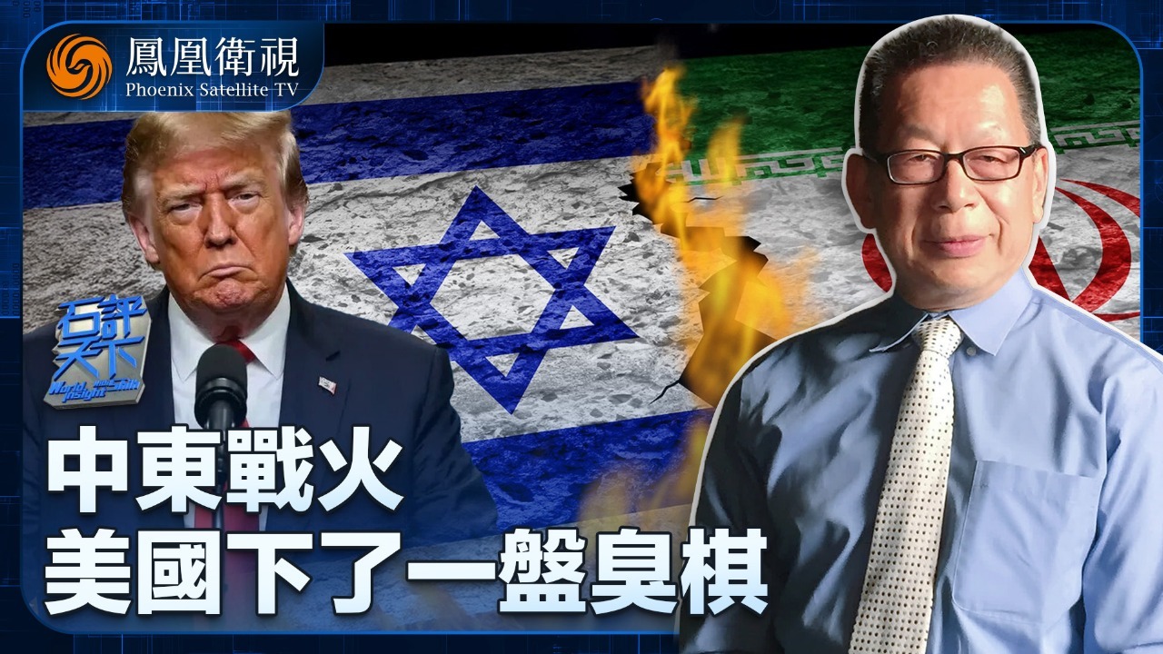 中东战火 美国下了一盘臭棋