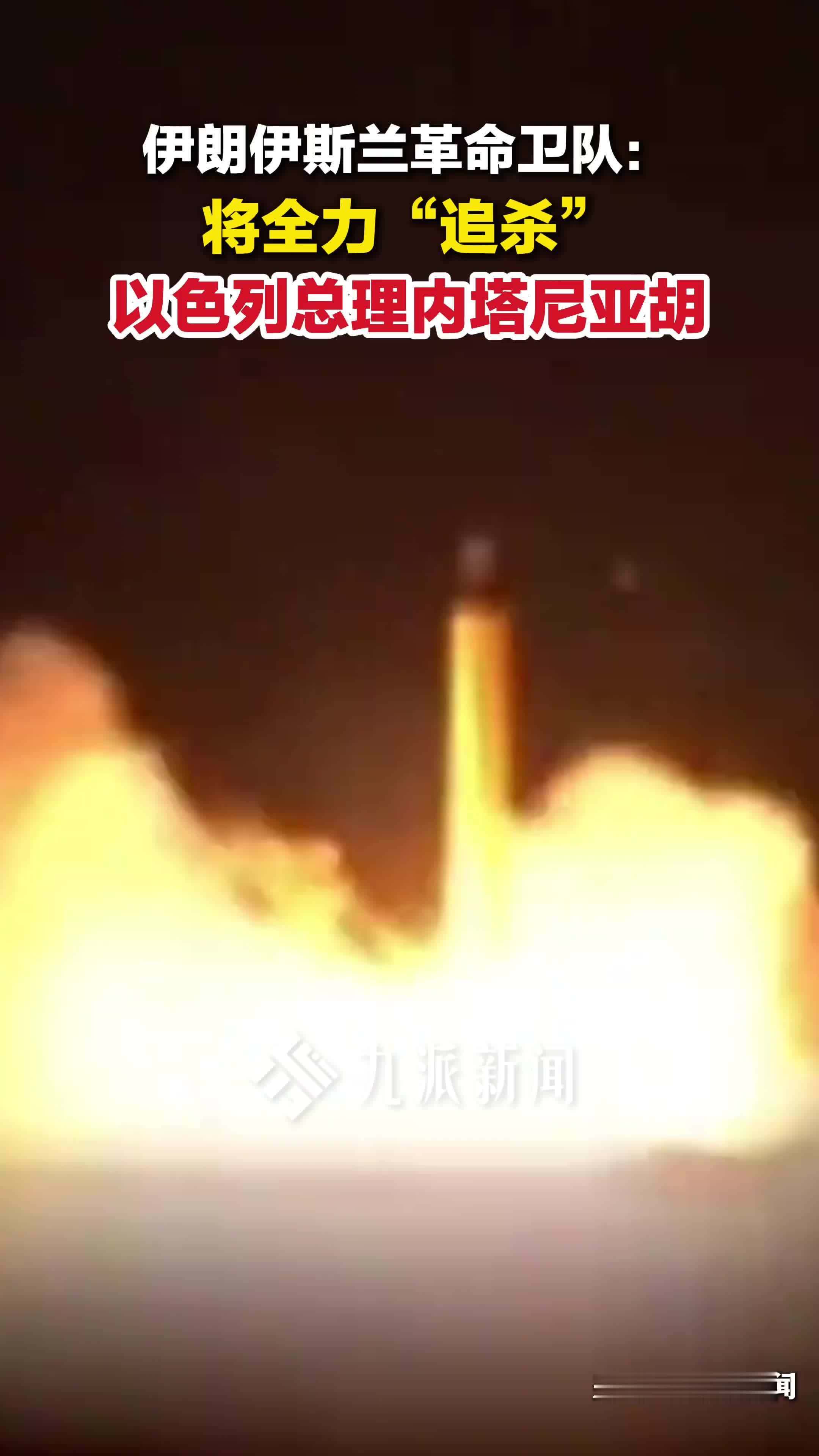 伊朗伊斯兰革命卫队：将全力“追杀”内塔尼亚胡