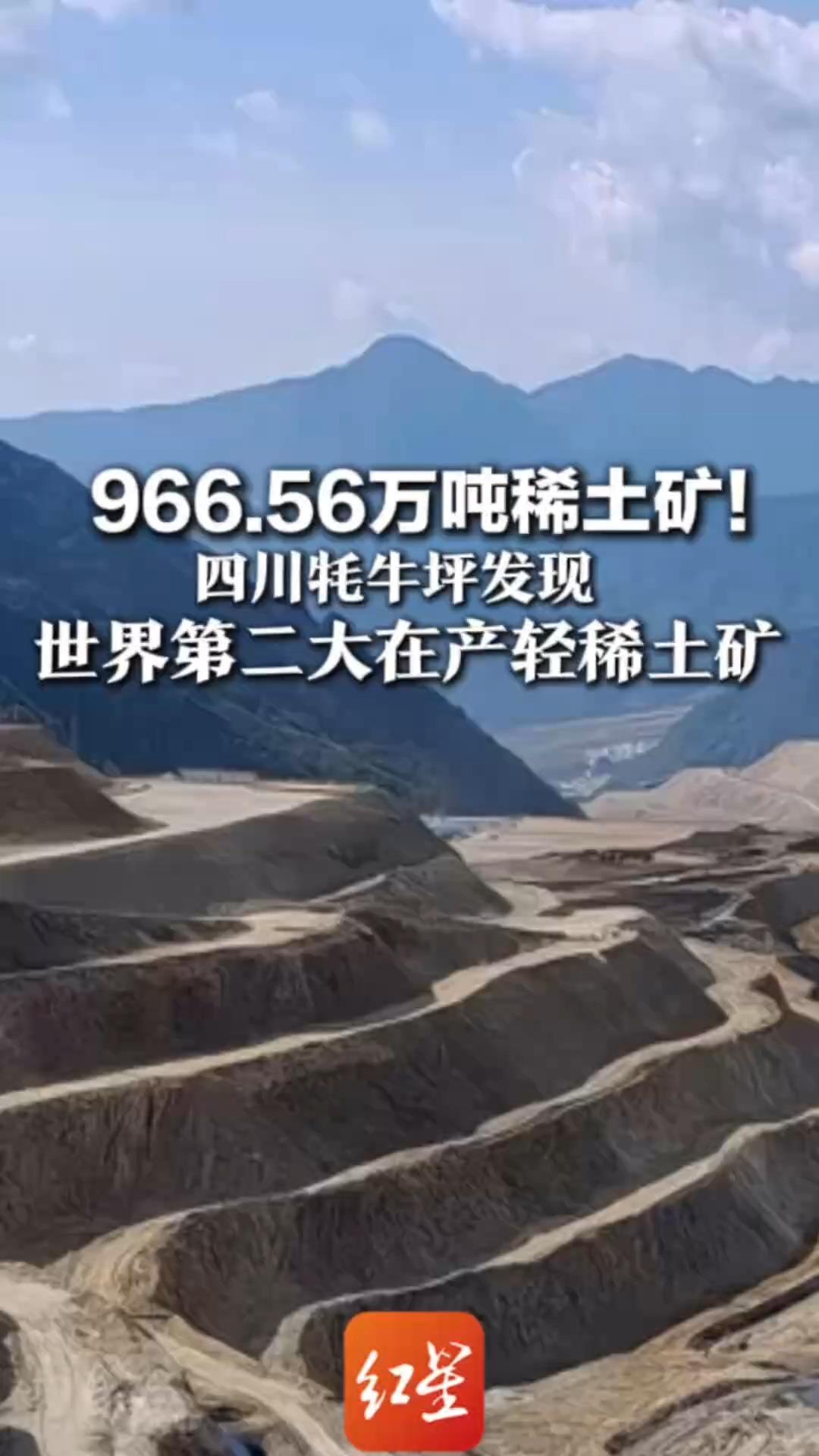 966.56万吨稀土矿！四川牦牛坪发现世界第二大在产轻稀土矿 业内人士：对国家战略资源具有重要意义