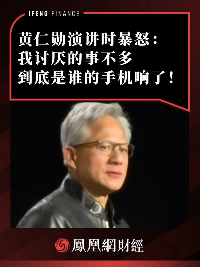 黄仁勋演讲时暴怒：我讨厌的事不多，到底是谁的手机响了