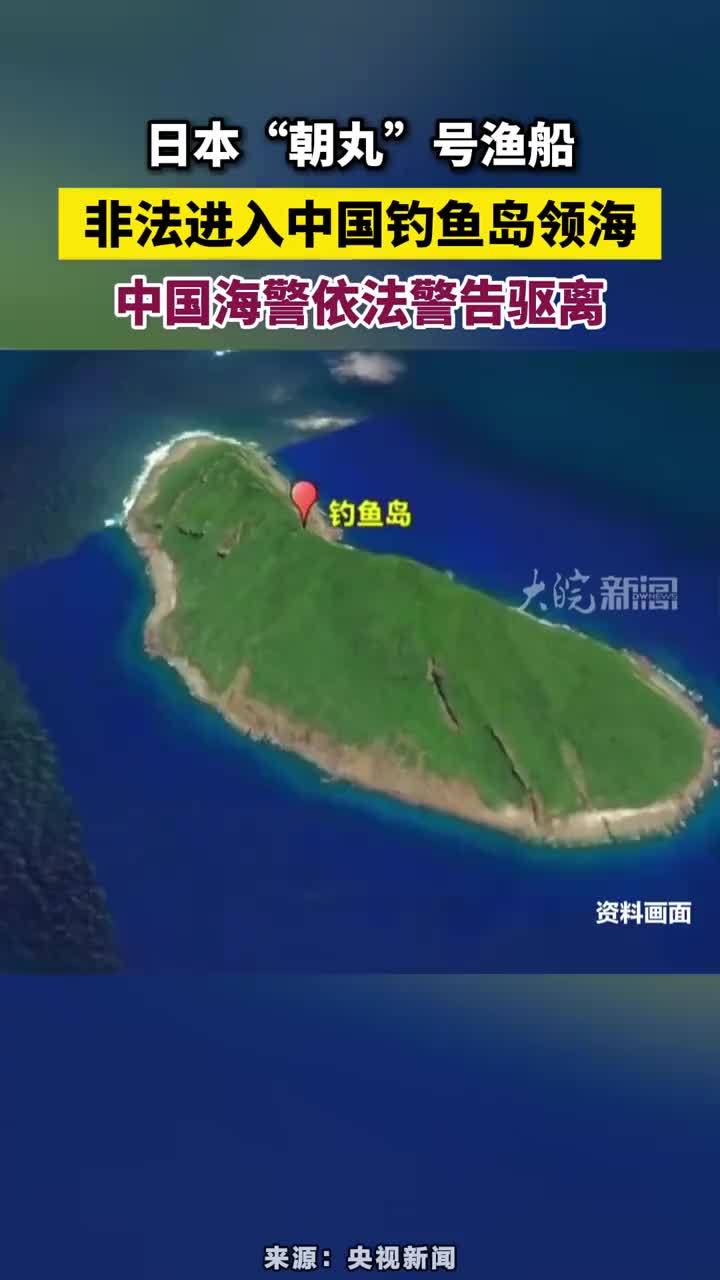 日本“朝丸”号渔船非法进入中国钓鱼岛领海，中国海警依法警告驱离