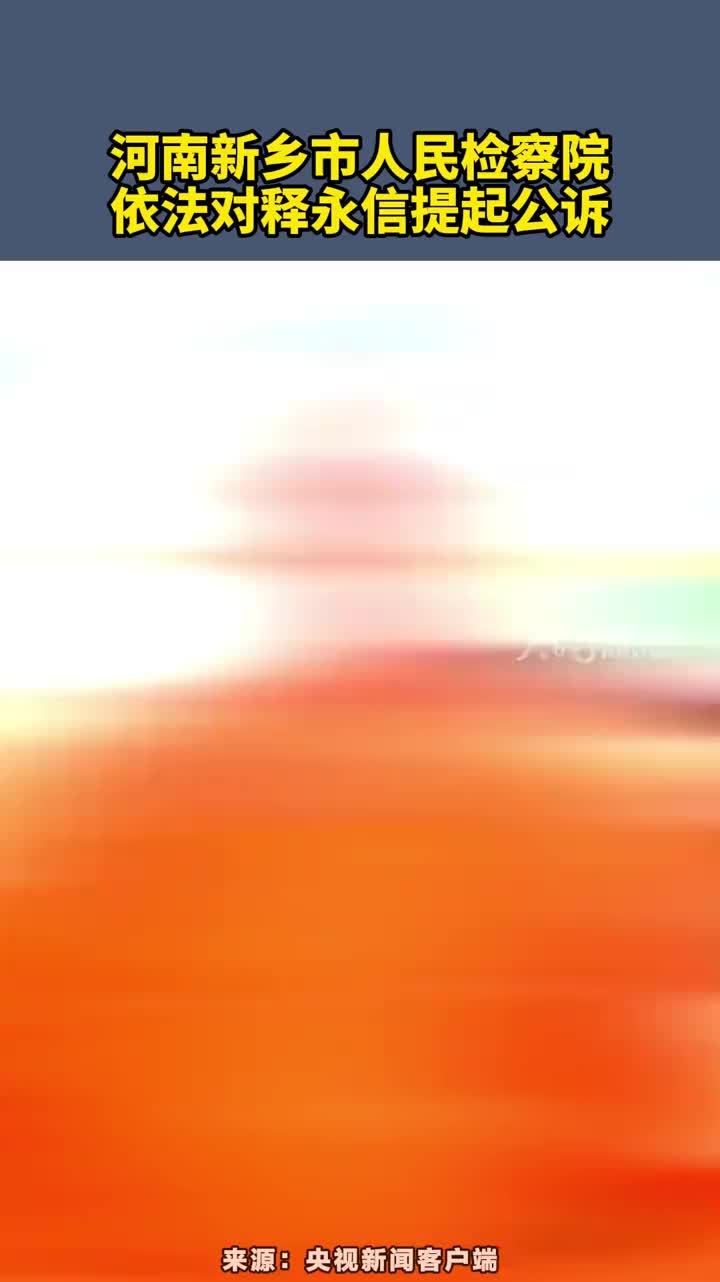 河南新乡市人民检察院依法对释永信提起公诉 河南新乡市人民检察院依法对释永信提起公诉
