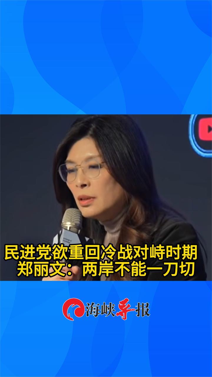 民进党欲重回冷战对峙时期？郑丽文：现实是如今两岸不可能一刀切