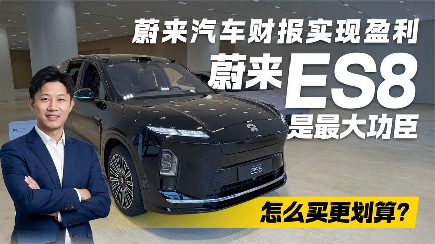 蔚来汽车财报实现盈利！最大功臣蔚来ES8要怎么买更划算？