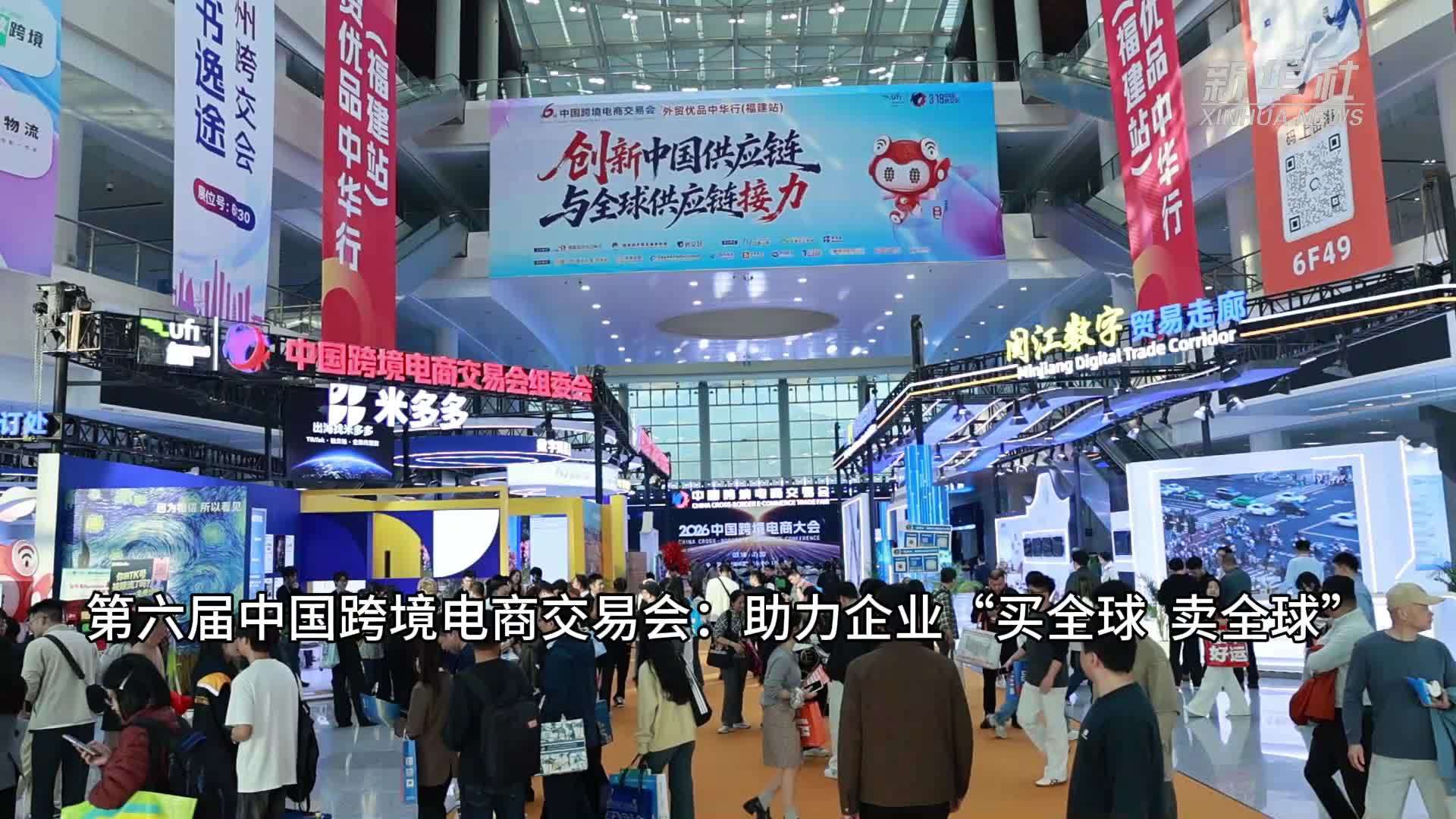 第六届中国跨境电商交易会：助力企业“买全球、卖全球”