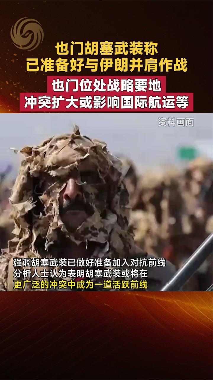 也门胡塞武装称已准备好与伊朗并肩作战