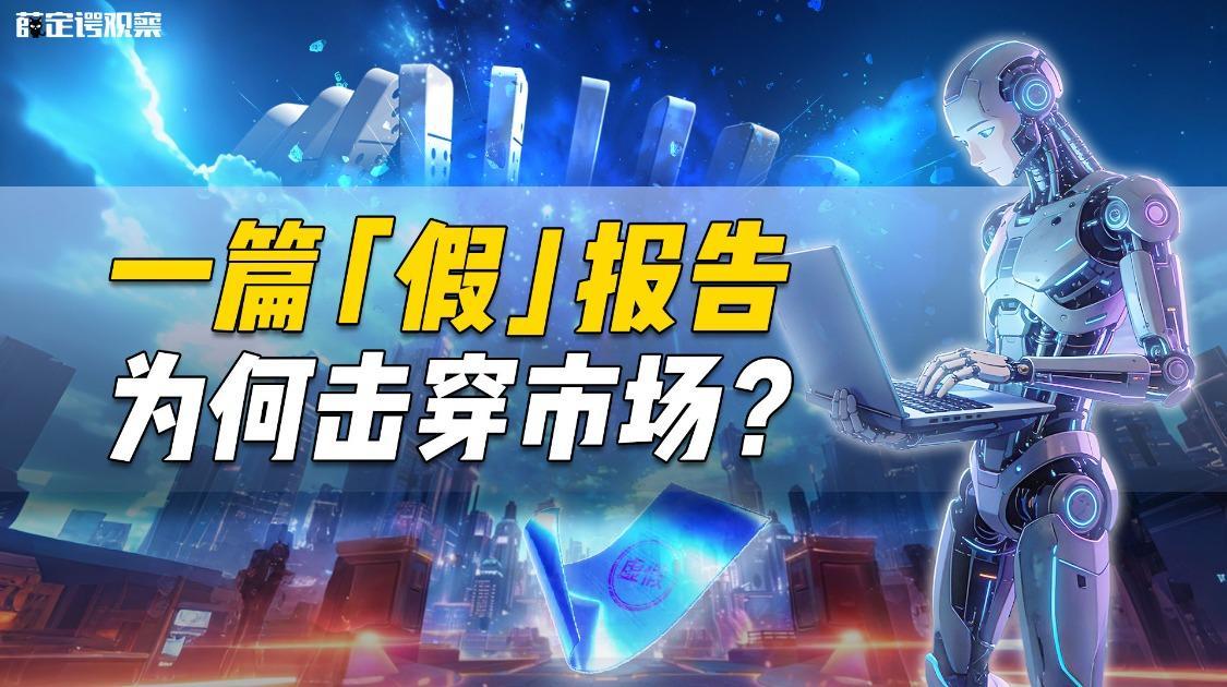 一篇“假”报告为何击穿市场？