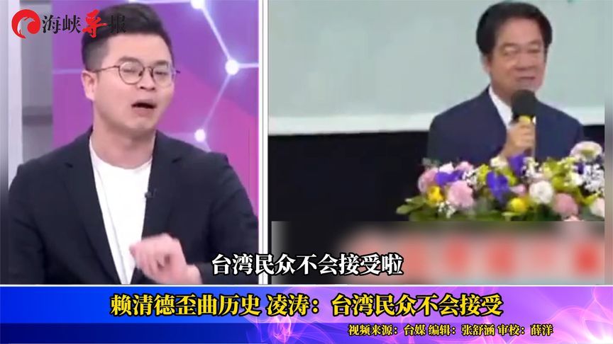 赖清德歪曲历史引发公愤，朱立伦爱将：台湾民众不会接受