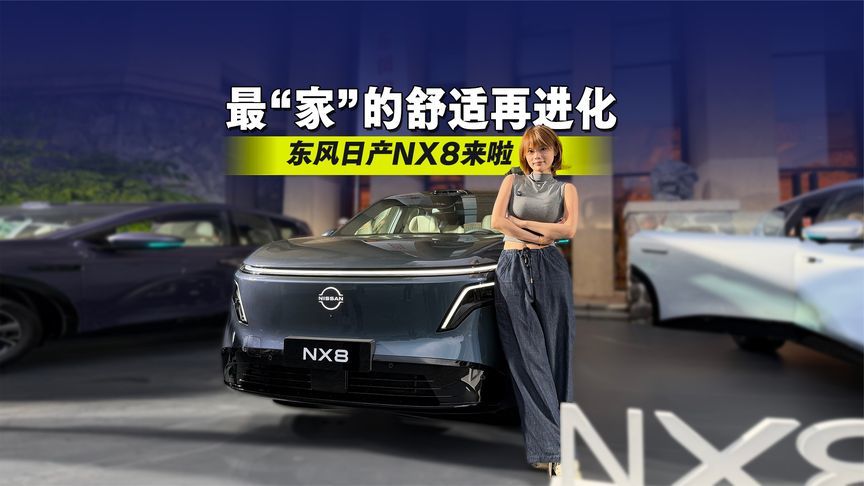 最“家”的舒适再进化，东风日产NX8来啦～