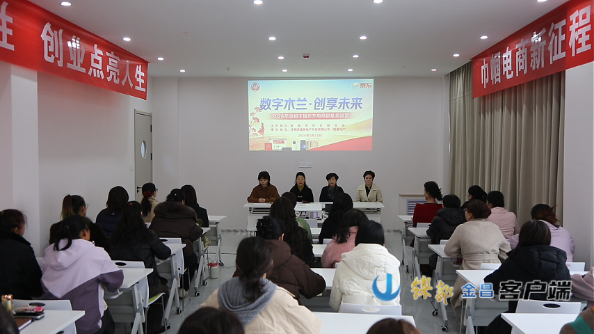△“数字木兰・创享未来”京东电商赋能培训营开班仪式现场