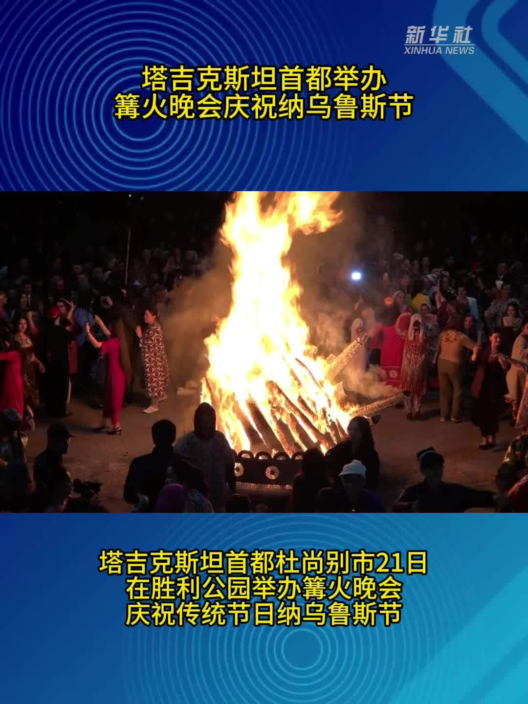塔吉克斯坦首都举办篝火晚会庆祝纳乌鲁斯节